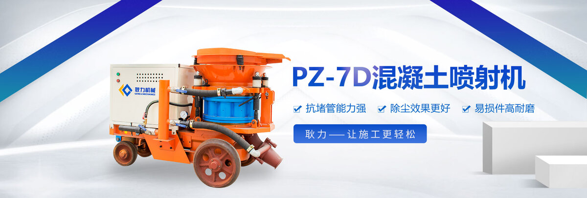 PZ-7D 混凝土喷射机