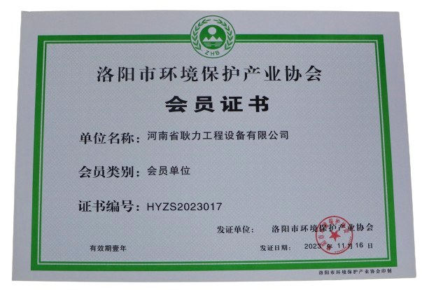 河南耿力荣获洛阳市环境保护协会会员单位称号