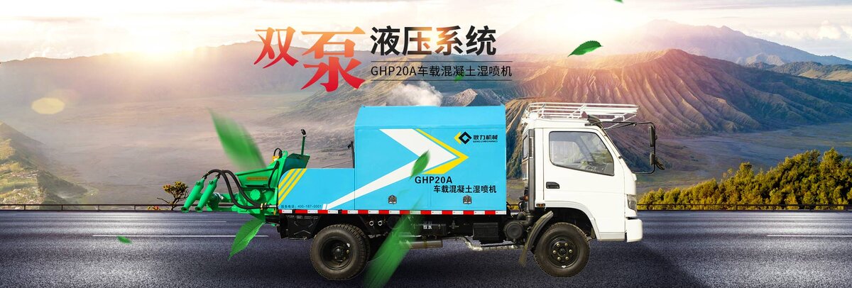 GHP20A 混凝土湿喷机
