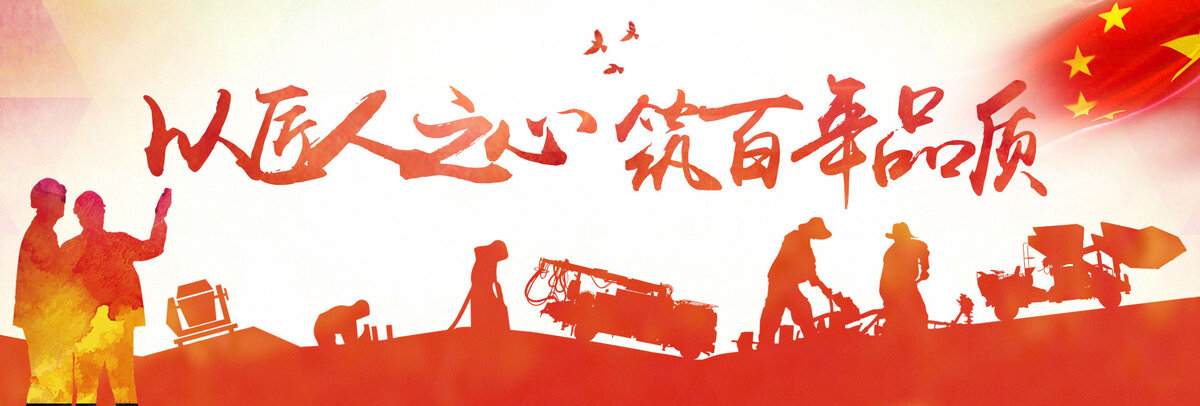 以匠人之心 筑百年品质