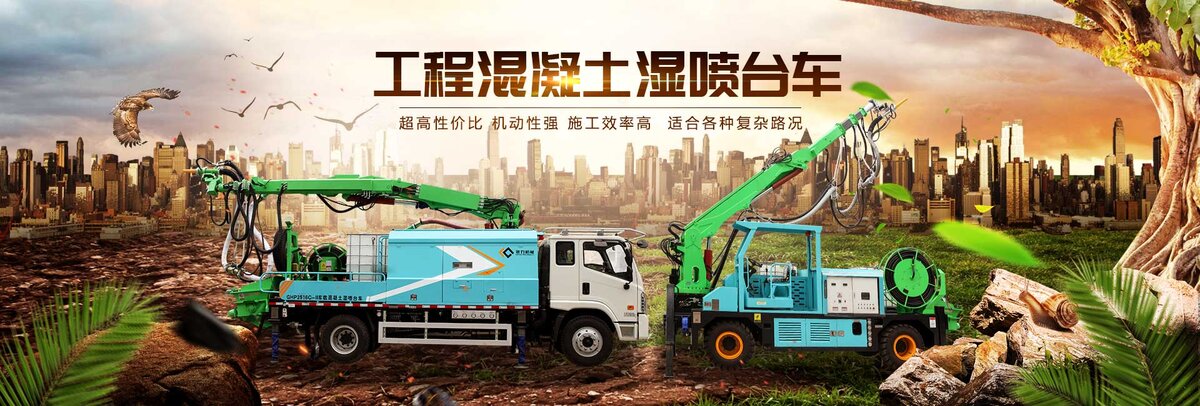 工程混凝土湿喷台车