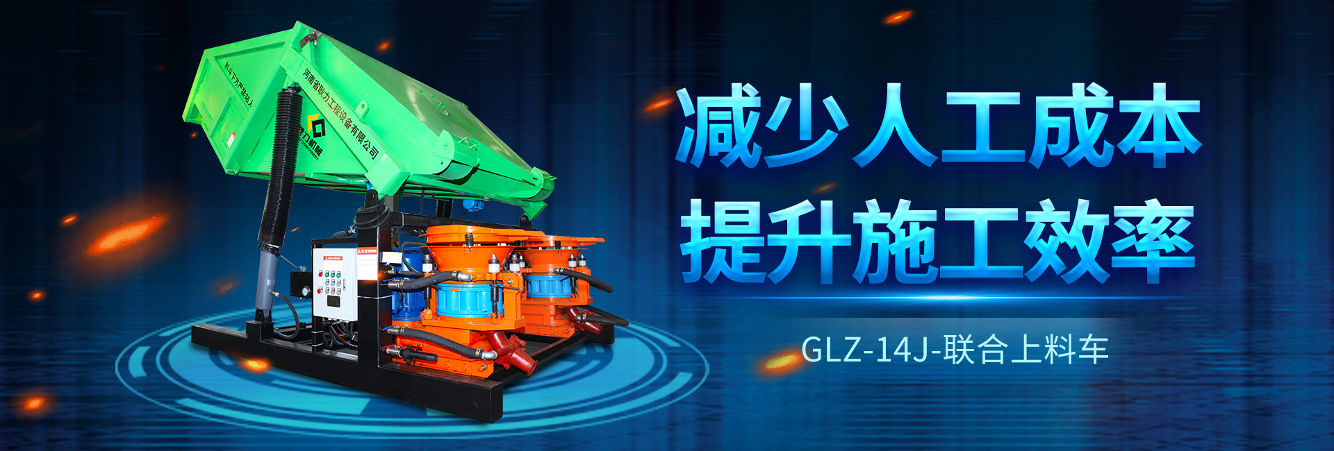 GLZ-14J联合上料车